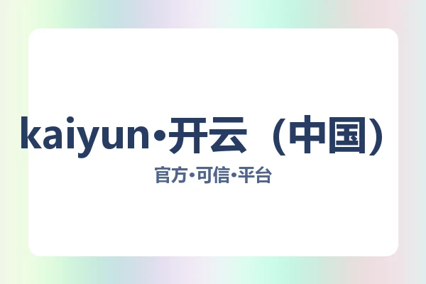 kaiyun·开云（中国）
